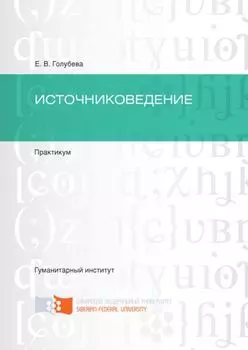 Источниковедение