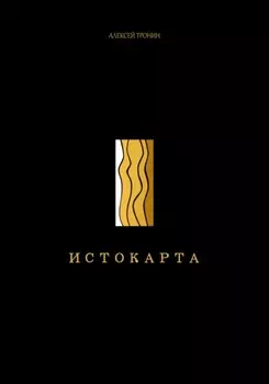 Истокарта