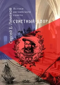 Истоки английского сонeта. Сонeтный двор