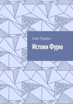 Истоки Фурю
