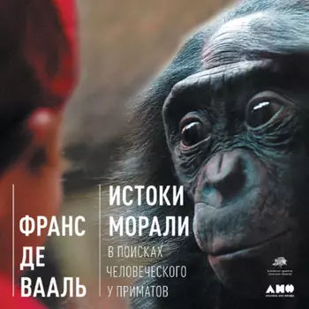 Истоки морали. В поисках человеческого у приматов