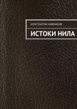 Истоки Нила