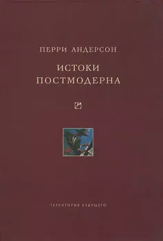Истоки постмодерна