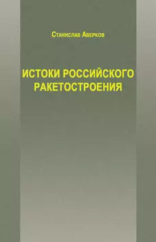 Истоки российского ракетостроения