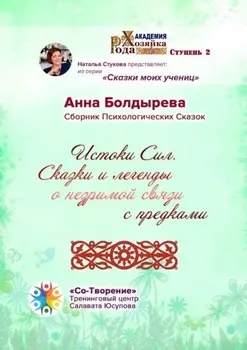 Истоки Сил. Сказки и легенды о незримой связи с предками. Сборник Психологических Сказок