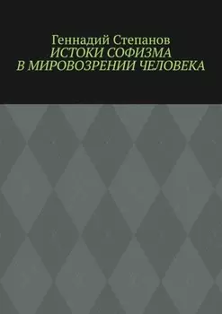 Истоки софизма в мировозрении человека