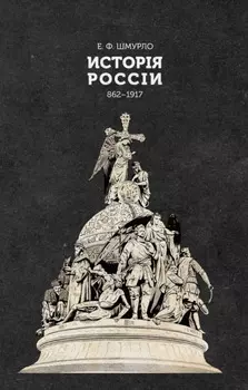 Исторія Россіи. 862—1917