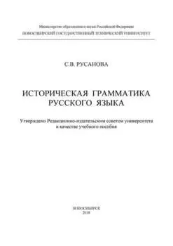 Историческая грамматика русского языка