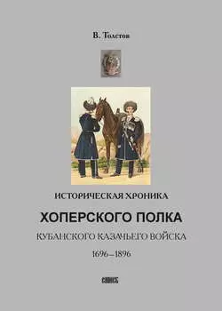 Историческая хроника Хоперского полка Кубанского казачьего войска. 1696-1896