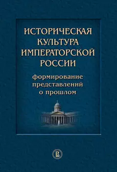 Историческая культура императорской России. Формирование представлений о прошлом