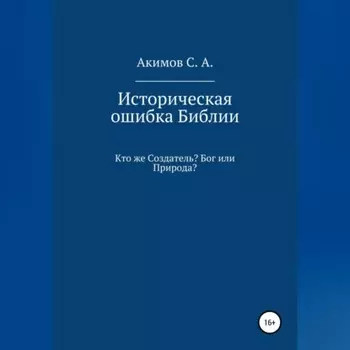 Историческая ошибка Библии. Кто же Создатель? Бог или Природа?