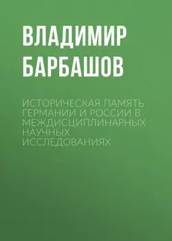 Историческая память Германии и России в междисциплинарных научных исследованиях