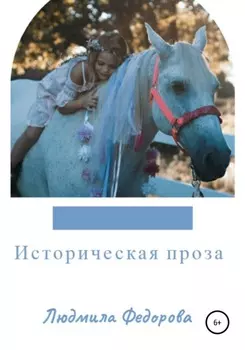 Историческая проза