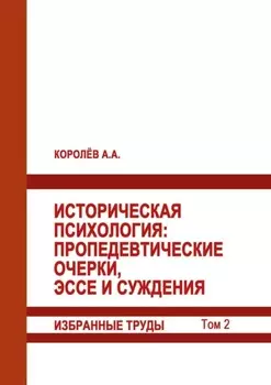 Историческая психология. Пропедевтические очерки, эссе и суждения. Избранные труды. Том 2