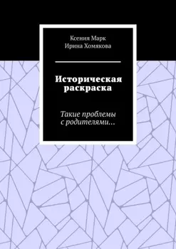 Историческая раскраска. Такие проблемы с родителями…