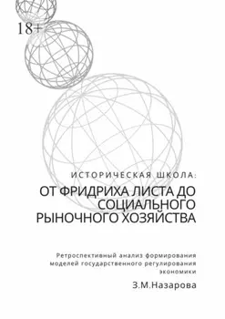 Историческая школа: от Фридриха Листа до социального рыночного хозяйства. Ретроспективный анализ формирования моделей государственного регулирования экономики
