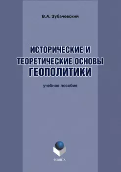 Исторические и теоретические основы геополитики