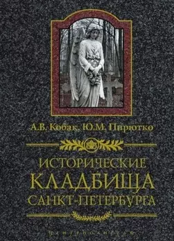 Исторические кладбища Санкт-Петербурга