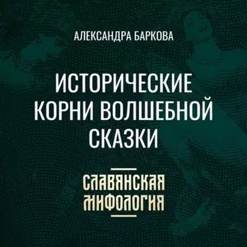 Исторические корни волшебной сказки