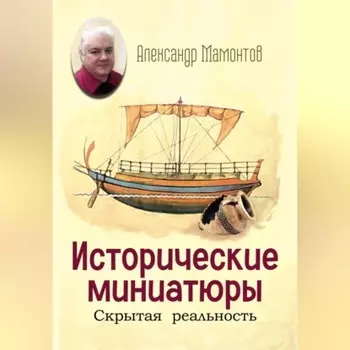 Исторические миниатюры. Скрытая реальность
