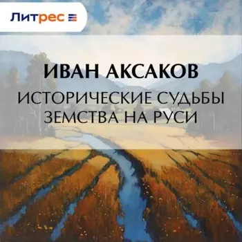 Исторические судьбы земства на Руси