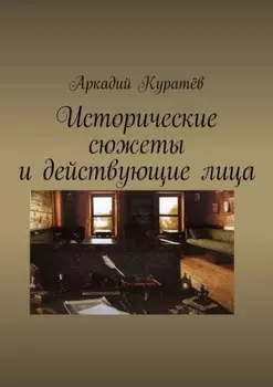Исторические сюжеты и действующие лица. Новеллы