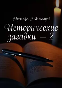 Исторические загадки – 2
