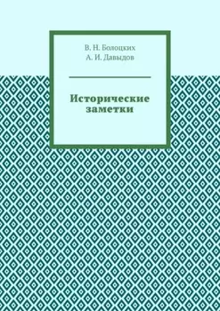 Исторические заметки