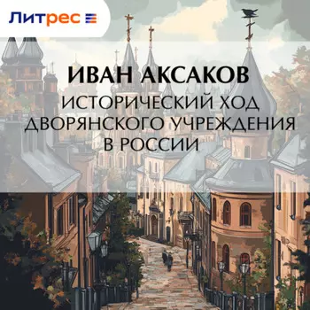 Исторический ход дворянского учреждения в России