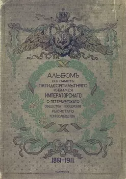 Исторический очерк деятельности Императорского С.-Петербургского общества поощрения рысистого коннозаводства, 1861-1911