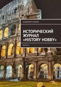 Исторический журнал «History hobby». Выпуск 1