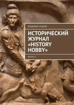 Исторический журнал «History hobby». Выпуск 3