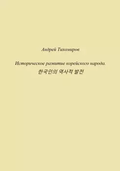 Историческое развитие корейского народа.