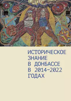 Историческое знание в Донбассе в 2014–2022 годах