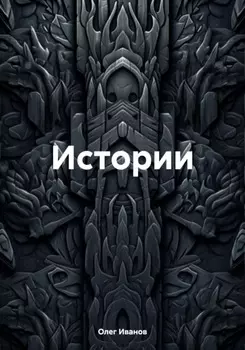 Истории
