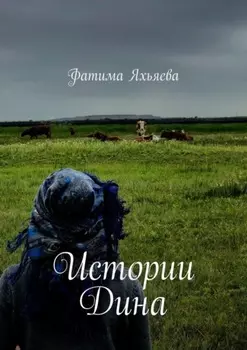 Истории Дина