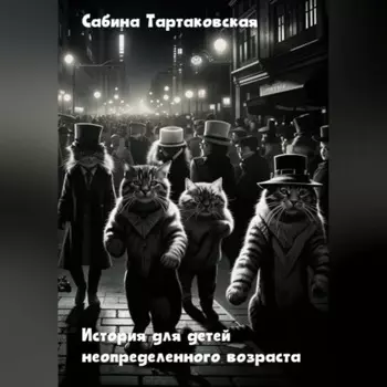 Истории для детей неопределенного возраста