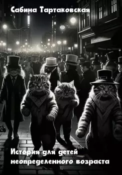 Истории для детей неопределенного возраста