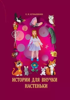 Истории для внучки Настеньки