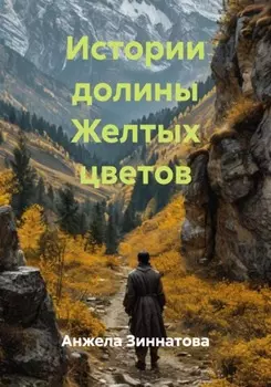 Истории долины Желтых цветов