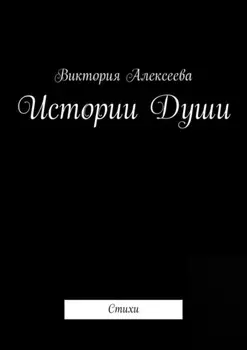 Истории Души. Стихи