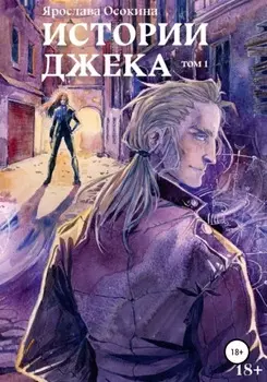 Истории Джека. Том 1