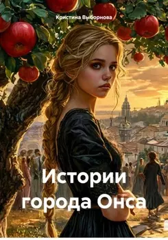 Истории города Онса