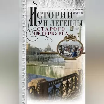 Истории и легенды старого Петербурга