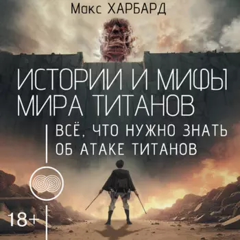 Истории и мифы мира титанов. Всё, что нужно знать об Атаке титанов