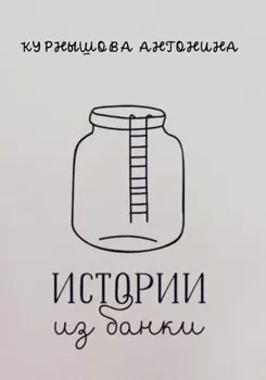 Истории из банки