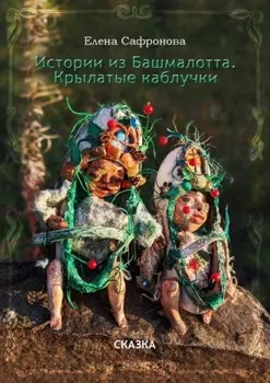 Истории из Башмалотта. Крылатые каблучки