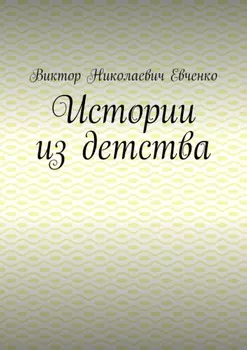 Истории из детства