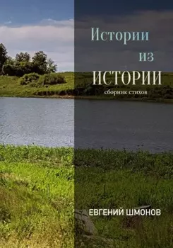 Истории из истории