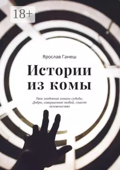 Истории из комы